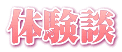 体験談
